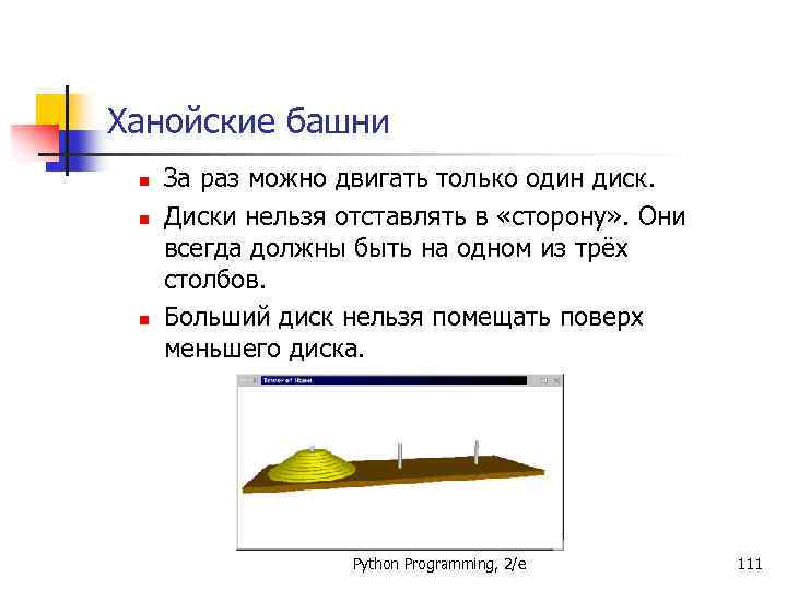 Ханойские башни n n n За раз можно двигать только один диск. Диски нельзя