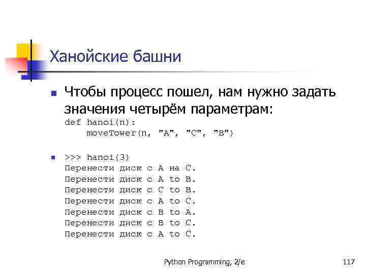 Ханойские башни n Чтобы процесс пошел, нам нужно задать значения четырём параметрам: def hanoi(n):