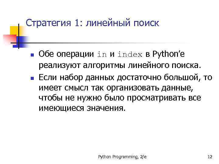 Стратегия 1: линейный поиск n n Обе операции index в Python’е реализуют алгоритмы линейного