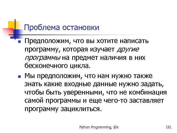 Проблема остановки n n Предположим, что вы хотите написать программу, которая изучает другие программы