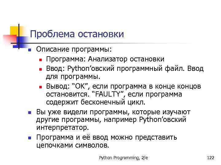 Проблема остановки n n n Описание программы: n Программа: Анализатор остановки n Ввод: Python’овский