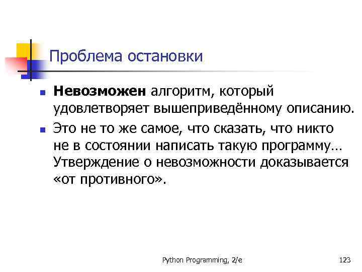 Проблема остановки n n Невозможен алгоритм, который удовлетворяет вышеприведённому описанию. Это не то же