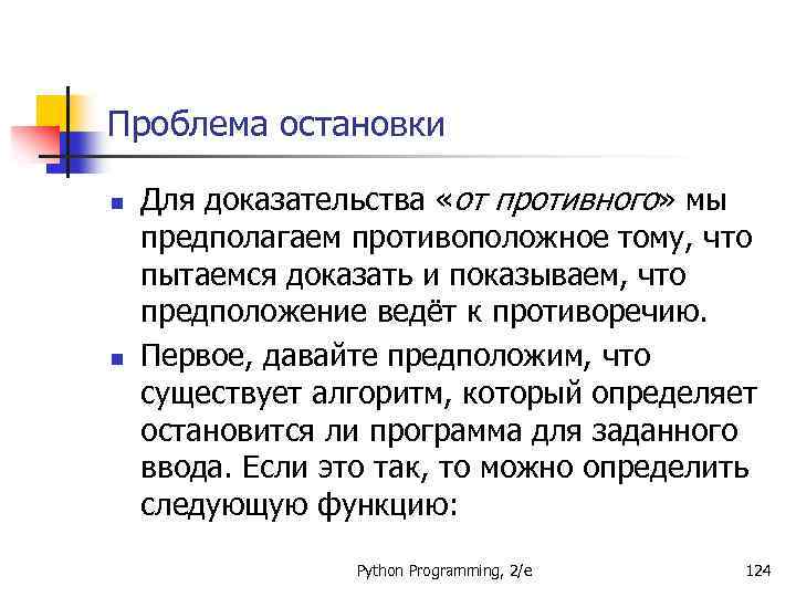 Проблема остановки n n Для доказательства «от противного» мы предполагаем противоположное тому, что пытаемся