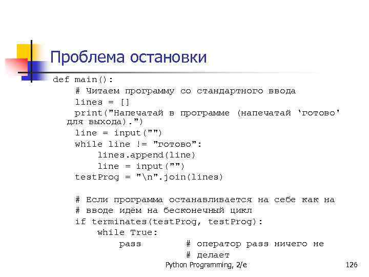 Проблема остановки def main(): # Читаем программу со стандартного ввода lines = [] print(