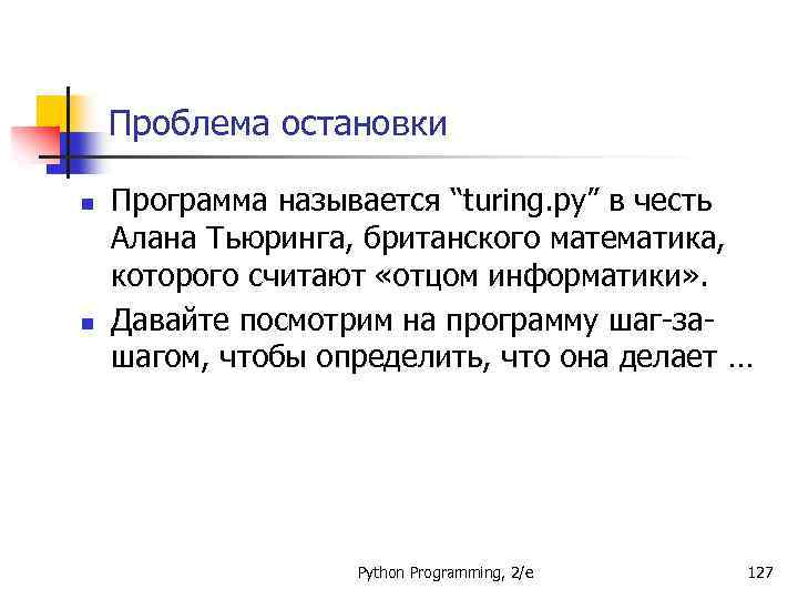 Проблема остановки n n Программа называется “turing. py” в честь Алана Тьюринга, британского математика,