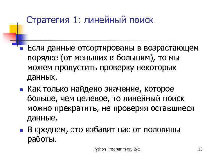 Стратегия 1: линейный поиск n n n Если данные отсортированы в возрастающем порядке (от