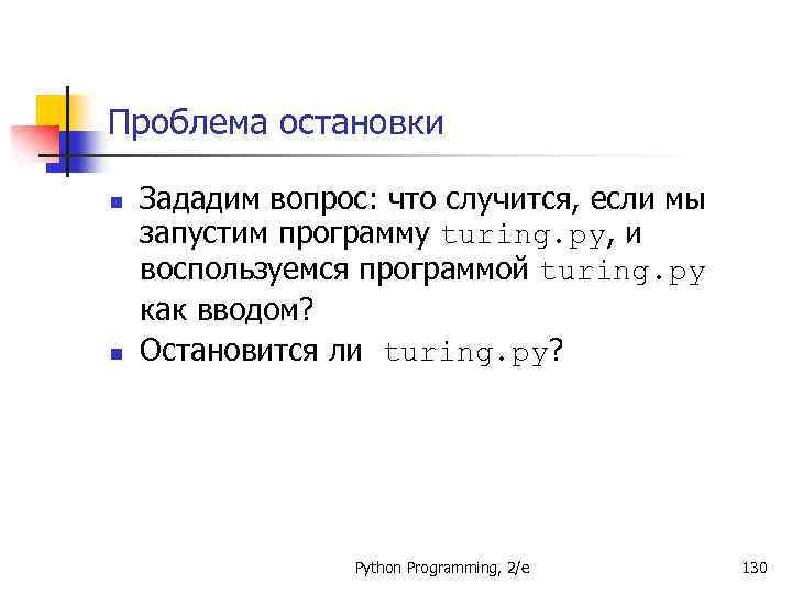 Проблема остановки n n Зададим вопрос: что случится, если мы запустим программу turing. py,