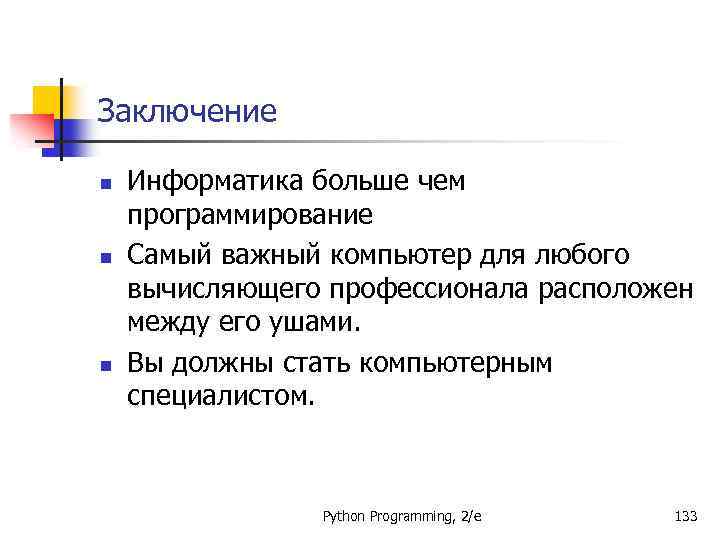 Заключение n n n Информатика больше чем программирование Самый важный компьютер для любого вычисляющего