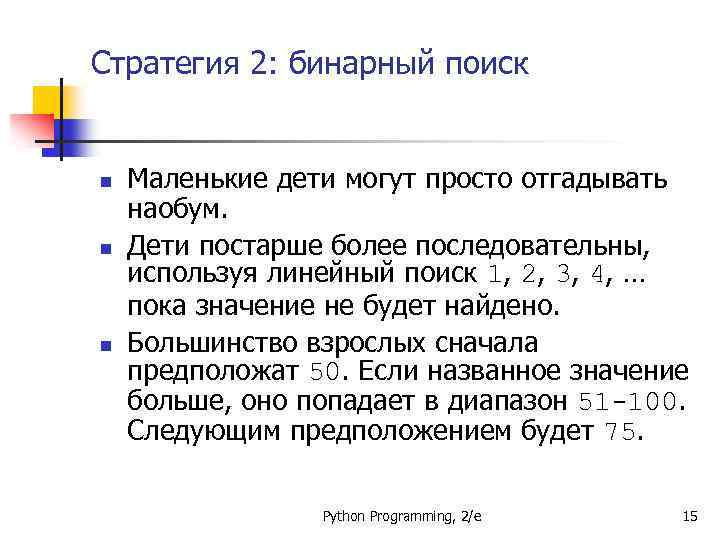 Стратегия 2: бинарный поиск n n n Маленькие дети могут просто отгадывать наобум. Дети