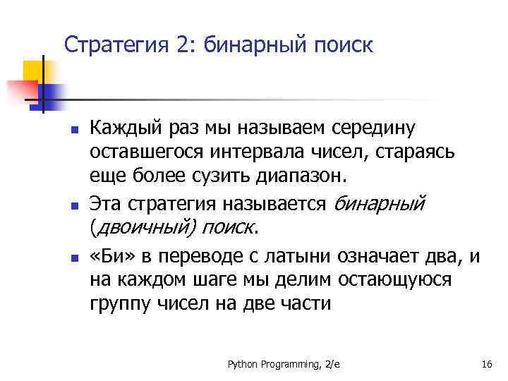 Стратегия 2: бинарный поиск n n n Каждый раз мы называем середину оставшегося интервала