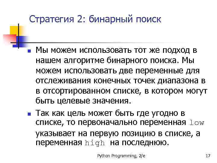 Стратегия 2: бинарный поиск n n Мы можем использовать тот же подход в нашем