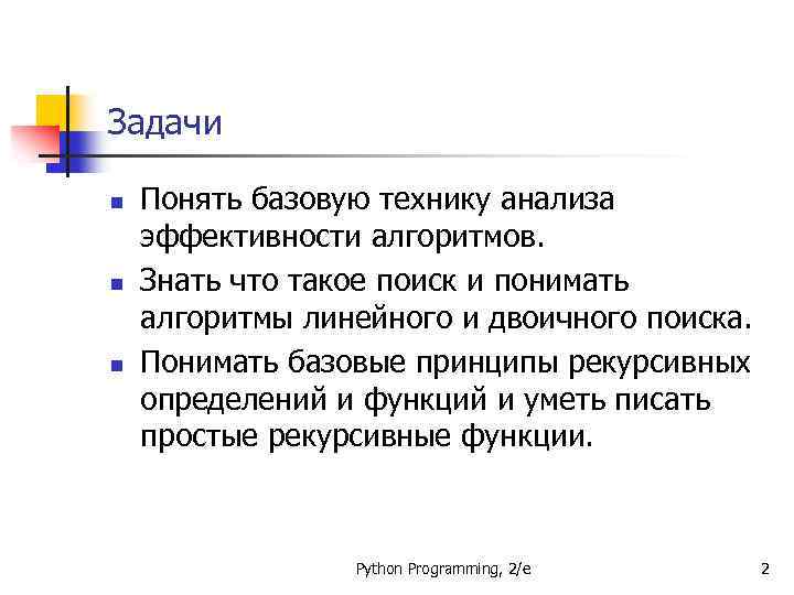 Задачи n n n Понять базовую технику анализа эффективности алгоритмов. Знать что такое поиск