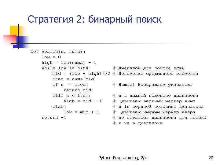 Стратегия 2: бинарный поиск def search(x, nums): low = 0 high = len(nums) -