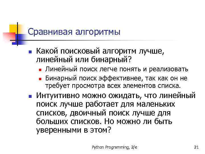 Сравнивая алгоритмы n Какой поисковый алгоритм лучше, линейный или бинарный? n n n Линейный