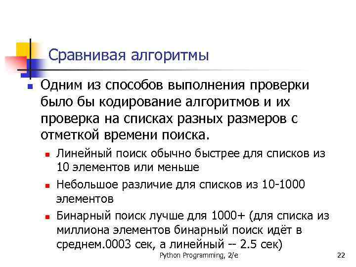 Сравнивая алгоритмы n Одним из способов выполнения проверки было бы кодирование алгоритмов и их
