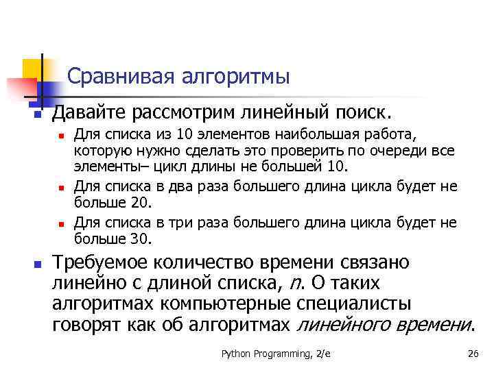 Сравнивая алгоритмы n Давайте рассмотрим линейный поиск. n n Для списка из 10 элементов