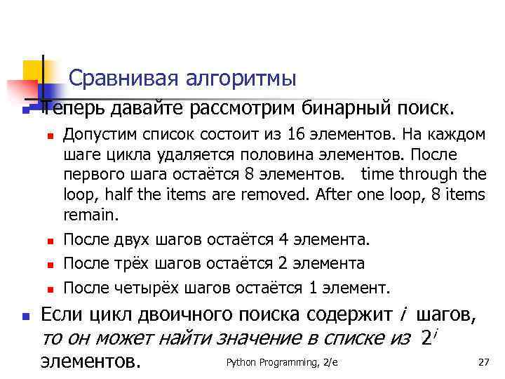 Сравнивая алгоритмы n Теперь давайте рассмотрим бинарный поиск. n n n Допустим список состоит