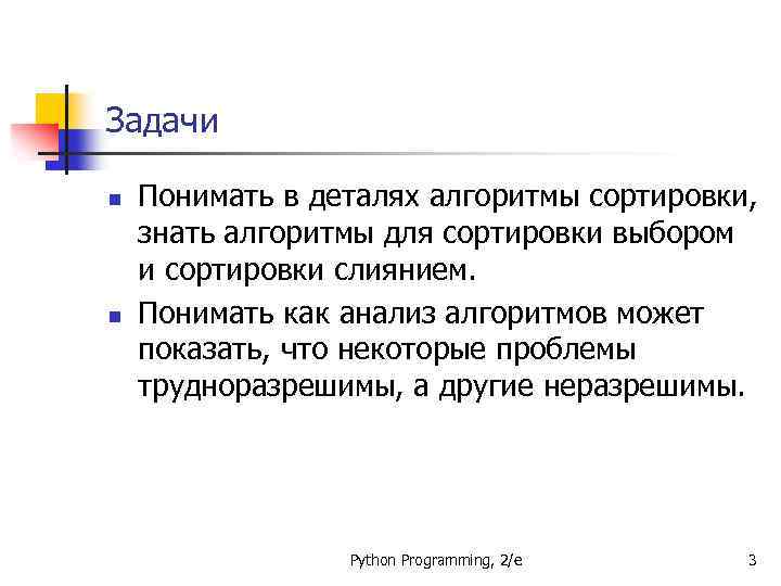 Задачи n n Понимать в деталях алгоритмы сортировки, знать алгоритмы для сортировки выбором и