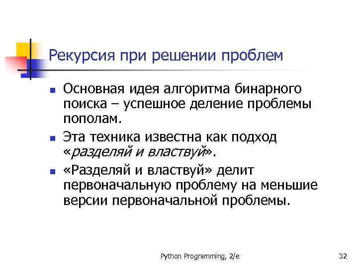 Рекурсия при решении проблем n n n Основная идея алгоритма бинарного поиска – успешное