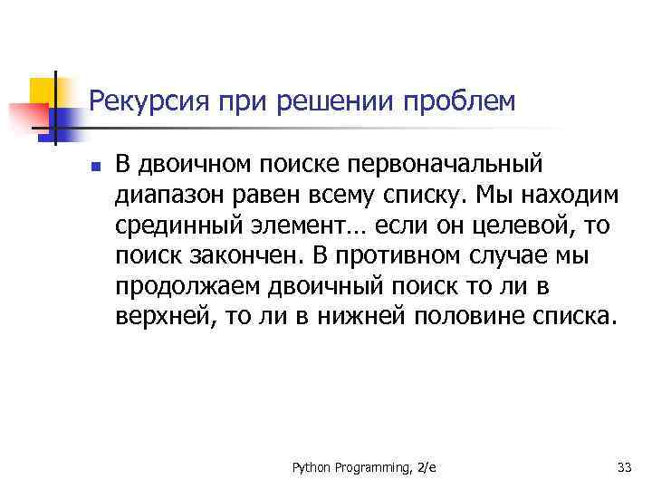 Рекурсия при решении проблем n В двоичном поиске первоначальный диапазон равен всему списку. Мы
