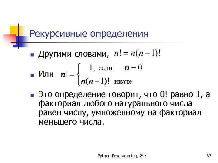 Говорить определение. Факториал Пайтон. Рекурсивная функция Python. Пример рекурсивной функции питон. Найти факториал числа n в питоне.