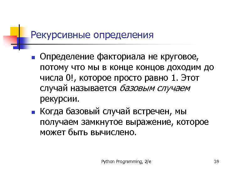 Рекурсивные определения n n Определение факториала не круговое, потому что мы в конце концов