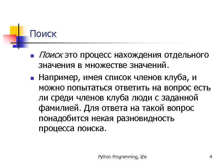 Поиск n n Поиск это процесс нахождения отдельного значения в множестве значений. Например, имея
