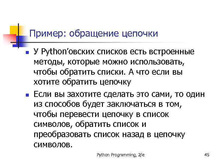 Пример: обращение цепочки n n У Python’овских списков есть встроенные методы, которые можно использовать,