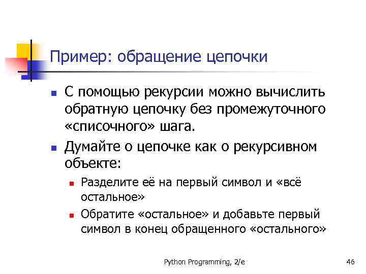 Пример: обращение цепочки n n С помощью рекурсии можно вычислить обратную цепочку без промежуточного