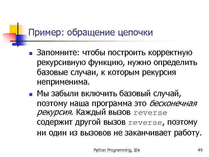 Пример: обращение цепочки n n Запомните: чтобы построить корректную рекурсивную функцию, нужно определить базовые