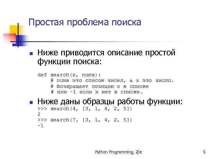 Простая проблема поиска n Ниже приводится описание простой функции поиска: def search(x, nums): #
