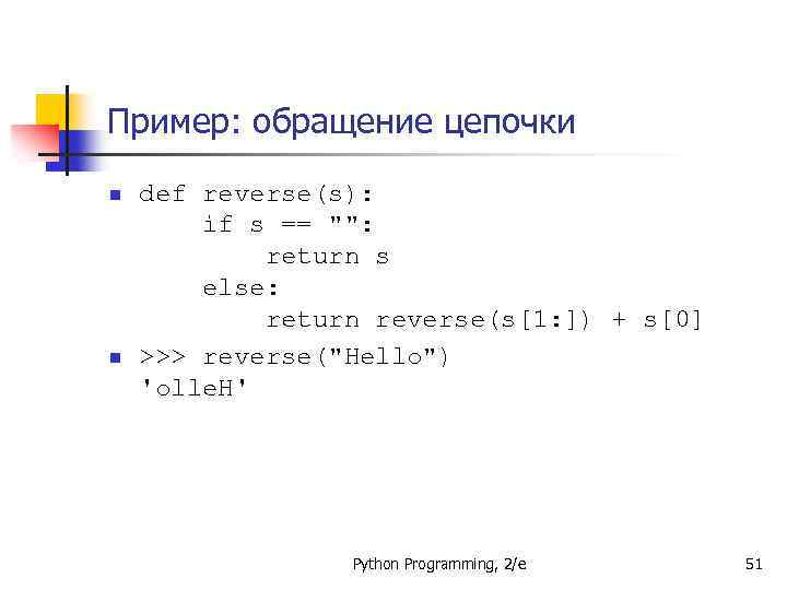 Пример: обращение цепочки n n def reverse(s): if s == 