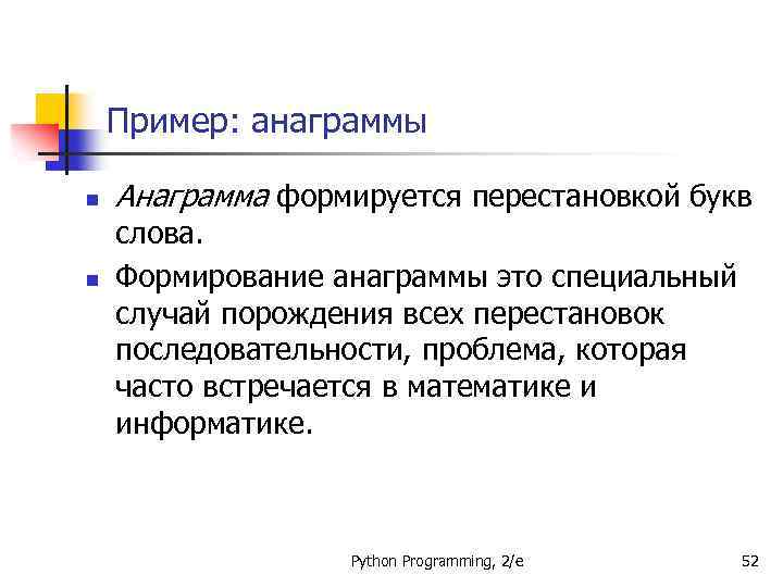 Пример: анаграммы n n Анаграмма формируется перестановкой букв слова. Формирование анаграммы это специальный случай