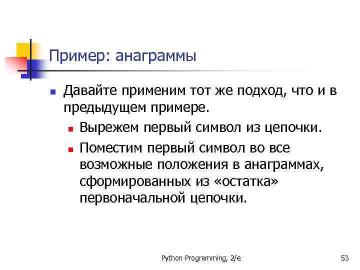 Пример: анаграммы n Давайте применим тот же подход, что и в предыдущем примере. n