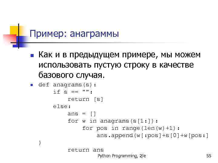 Пример: анаграммы n n Как и в предыдущем примере, мы можем использовать пустую строку