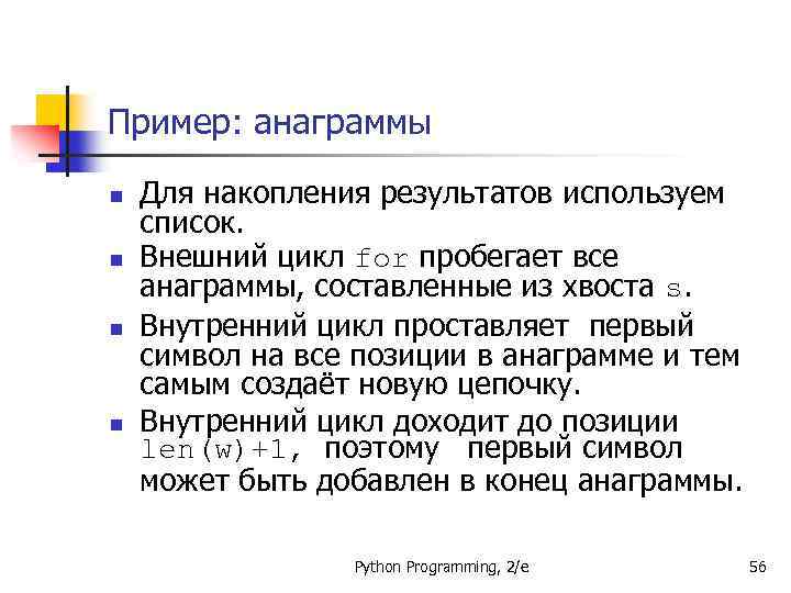 Пример: анаграммы n n Для накопления результатов используем список. Внешний цикл for пробегает все