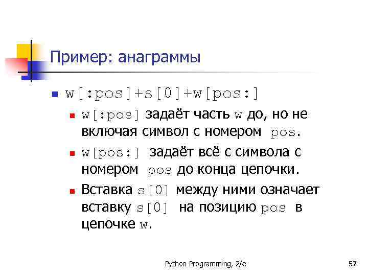 Пример: анаграммы n w[: pos]+s[0]+w[pos: ] n n n w[: pos] задаёт часть w