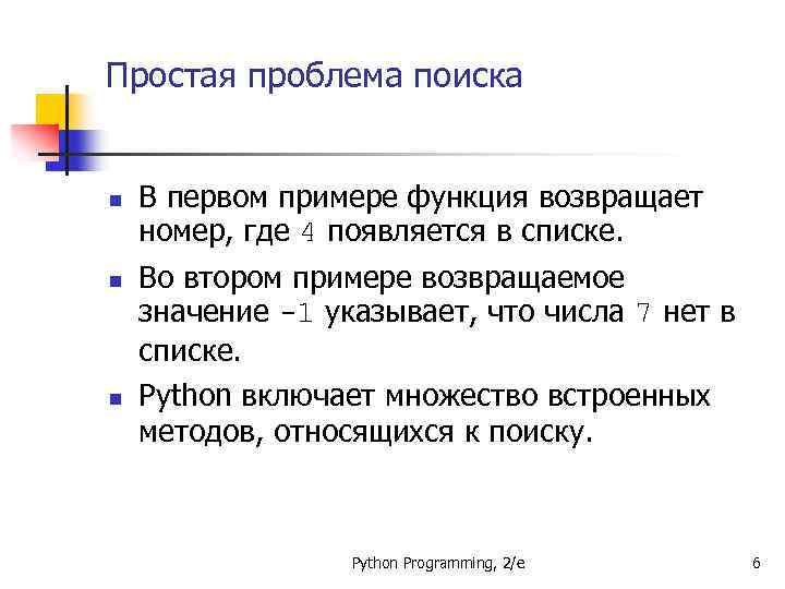 Простая проблема поиска n n n В первом примере функция возвращает номер, где 4