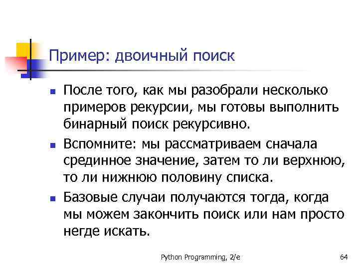 Пример: двоичный поиск n n n После того, как мы разобрали несколько примеров рекурсии,