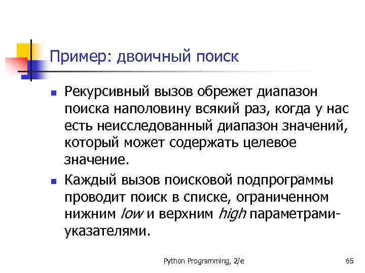 Пример: двоичный поиск n n Рекурсивный вызов обрежет диапазон поиска наполовину всякий раз, когда