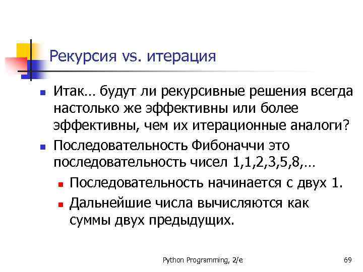 Рекурсия vs. итерация n n Итак… будут ли рекурсивные решения всегда настолько же эффективны