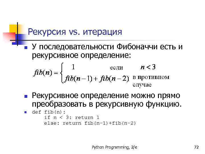 Рекурсия vs. итерация n n n У последовательности Фибоначчи есть и рекурсивное определение: Рекурсивное