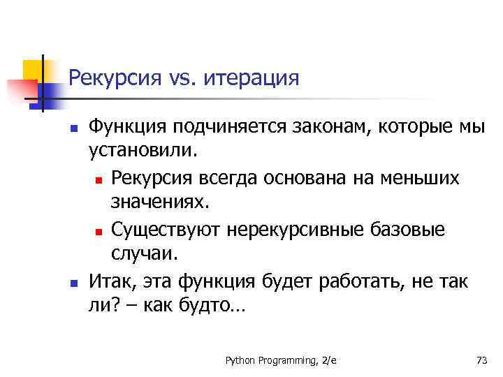 Рекурсия vs. итерация n n Функция подчиняется законам, которые мы установили. n Рекурсия всегда