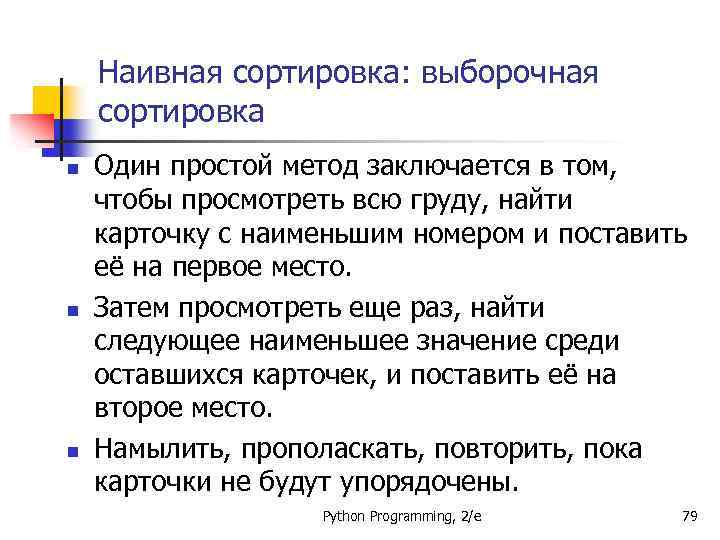 Наивная сортировка: выборочная сортировка n n n Один простой метод заключается в том, чтобы
