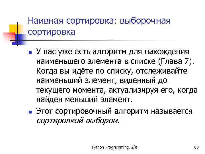 Наивная сортировка: выборочная сортировка n n У нас уже есть алгоритм для нахождения наименьшего