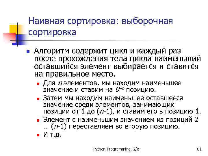 Наивная сортировка: выборочная сортировка n Алгоритм содержит цикл и каждый раз после прохождения тела