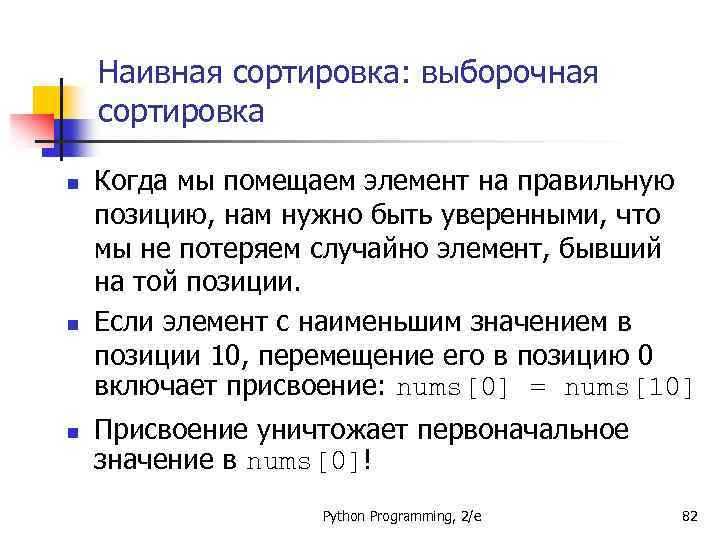 Наивная сортировка: выборочная сортировка n n n Когда мы помещаем элемент на правильную позицию,