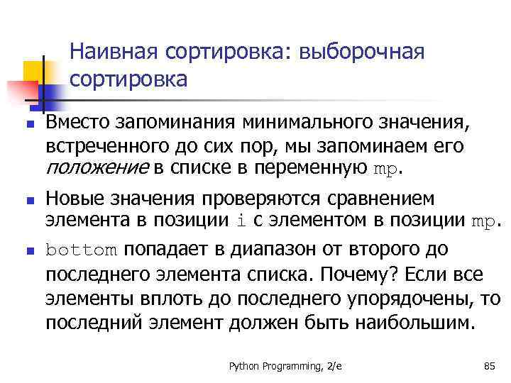 Наивная сортировка: выборочная сортировка n n n Вместо запоминания минимального значения, встреченного до сих