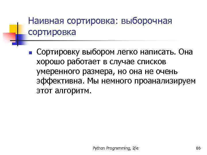 Наивная сортировка: выборочная сортировка n Сортировку выбором легко написать. Она хорошо работает в случае