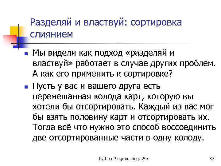 Разделяй и властвуй: сортировка слиянием n n Мы видели как подход «разделяй и властвуй»